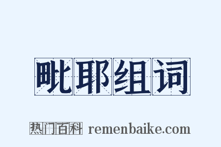 毗耶组词是什么意思的图片